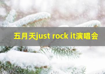 五月天just rock it演唱会